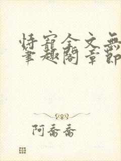 恃宠全文无删减笔趣阁章节封面