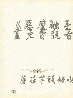 《恶魔触手》漫画免费观看在线观看