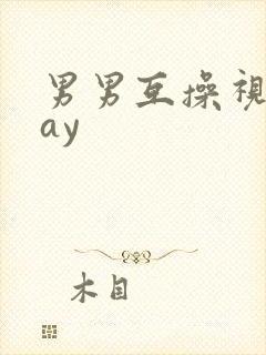 男男互操视频gay