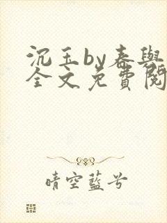 沉玉by春与鸢全文免费阅读笔趣阁