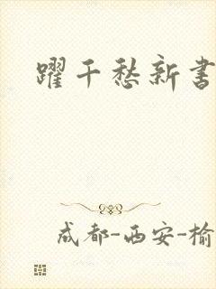 跃千愁新书