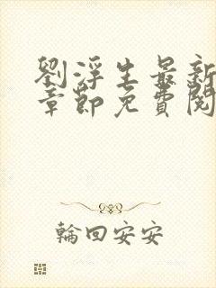 刘浮生最新更新章节免费阅读