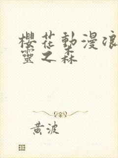 樱花动漫浪荡精灵之森