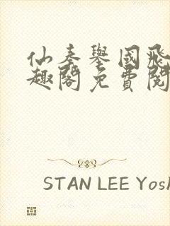 仙秦举国飞升笔趣阁免费阅读封面