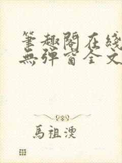 笔趣阁在线阅读无弹窗全文