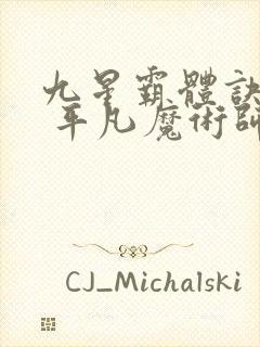 九星霸体诀龙尘 平凡魔术师封面