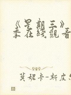 《星期三》第2季在线观看全集