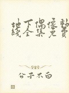 地下偶像动漫在线全集免费观看