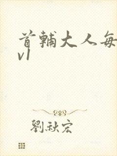 首辅大人每天1v1