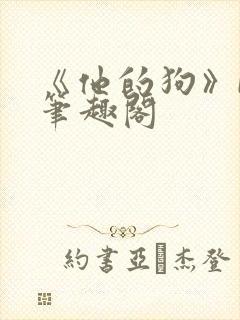 《他的狗》by笔趣阁