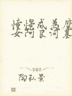 憧憬成为魔法少女阿良河基维