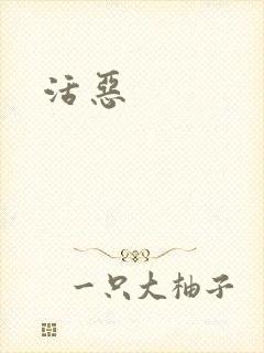 活恶