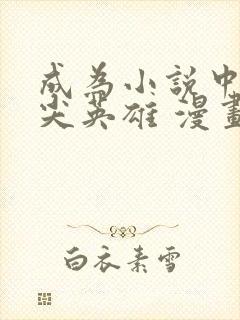 成为小说中的顶尖英雄 漫画