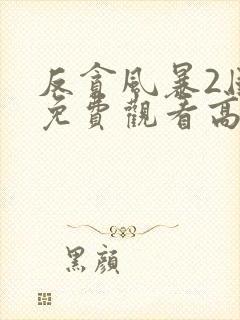 反贪风暴2国语免费观看高清