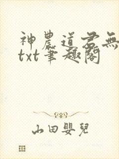 神农道君无弹窗txt笔趣阁