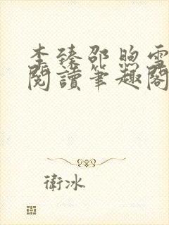 李臻邵煦雪免费阅读笔趣阁