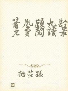 萧胤顾九龄小说免费阅读最新章节封面