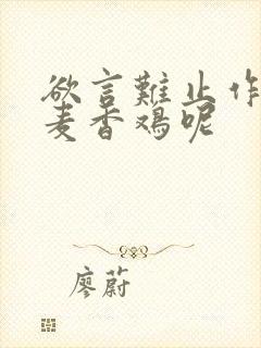 欲言难止作者:麦香鸡呢