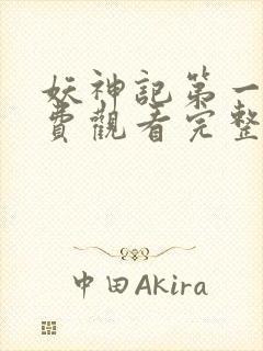 妖神记第一季免费观看完整版