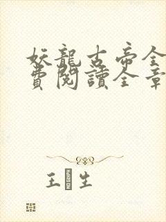 妖龙古帝全文免费阅读全章节