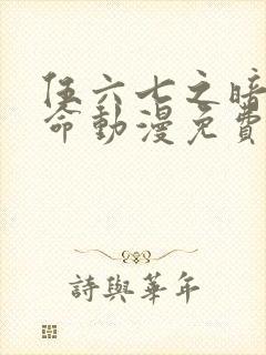 伍六七之暗影宿命动漫免费观看完整版高清