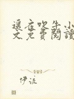 遥夜吹牛小说全文免费阅读最新章节