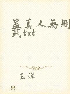 蛊真人无删减下载txt