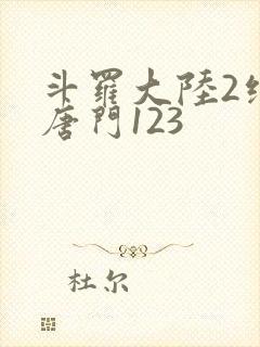 斗罗大陆2绝世唐门123封面