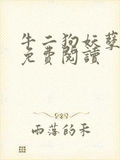 牛二狗妖孽人生免费阅读封面