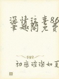 深情往事86章笔趣阁免费