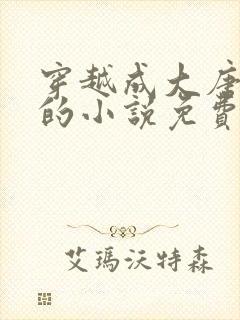 穿越成大唐李象的小说免费阅读