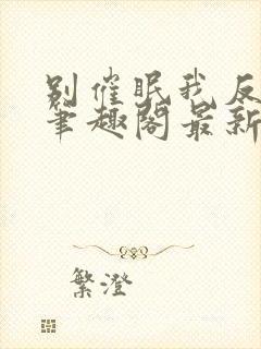 别催眠我反派皇笔趣阁最新章节免费封面