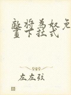 敌将为奴免费漫画下拉式