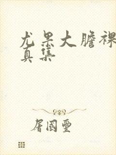 尤果大胆裸体写真集