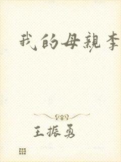 我的母亲李瑞芬