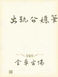 出轨公媳笔趣阁