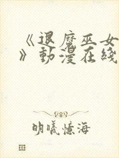 《退魔巫女前篇》动漫在线看