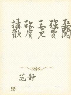 摄政王强娶豪夺欢虞免费阅读