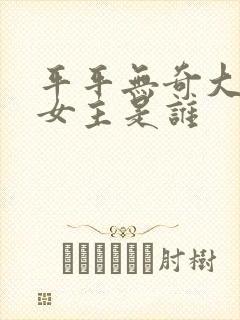 平平无奇大师兄女主是谁