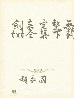 剑来完整无删减txt全集下载