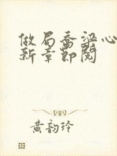 做局乔梁心仪最新章节阅