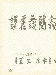 媚者无疆全文小说在线阅读封面