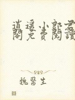 逍遥小郎君笔趣阁免费阅读封面