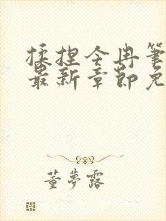 揉捏今冉笔趣阁最新章节免费阅读