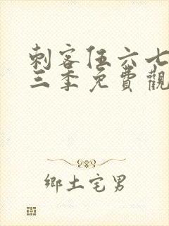 刺客伍六七第十三季免费观看网站