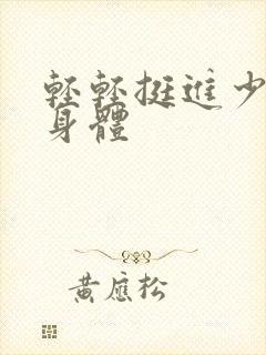 轻轻挺进少妇的身体封面