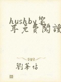 hushby响耳免费阅读笔趣阁