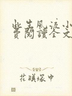 此生风流小说免费阅读全文最新章节