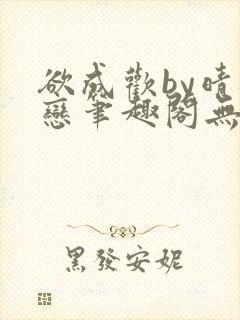 欲成欢by晴逸恋笔趣阁无弹窗最新章节封面