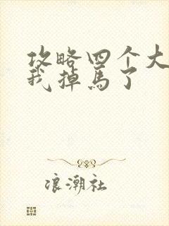 攻略四个大佬后我掉马了